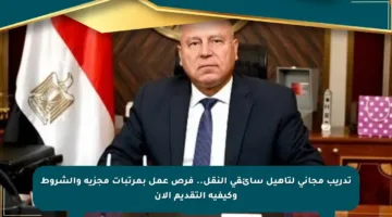 تدريب مجاني لتأهيل سائقي النقل.. فرص عمل بمرتبات مجزية والشروط وكيفية التقديم الآن